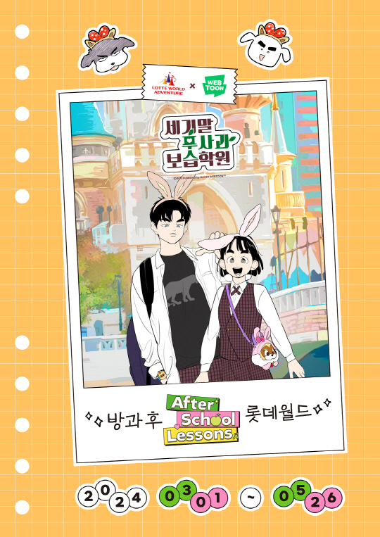 네이버웹툰 '세기말 풋사과 보습학원'이 롯데월드와 협업을 진행한다. 네이버웹툰 제공